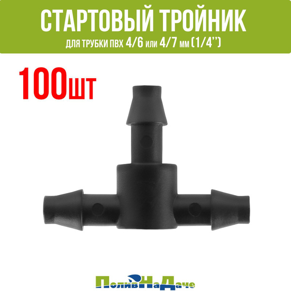 Стартовый тройник (соединитель) для ПВХ трубки (1/4") 4/7мм (100шт ...