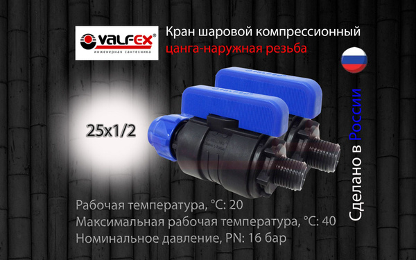 Кран шаровой ПНД разборный 25х1/2 нар Valfex / Кран ПНД для трубы 25 мм ...
