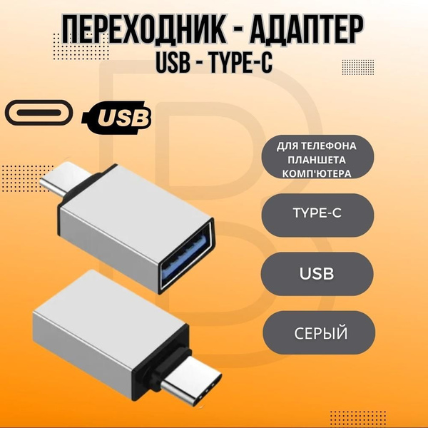 Переходник - адаптер USB - Type-C для телефона, компьютера, планшета ...