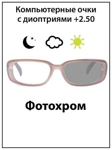 Очки для зрения женские с диоптриями +2.5 Фотохром Блюблокер - купить с ...