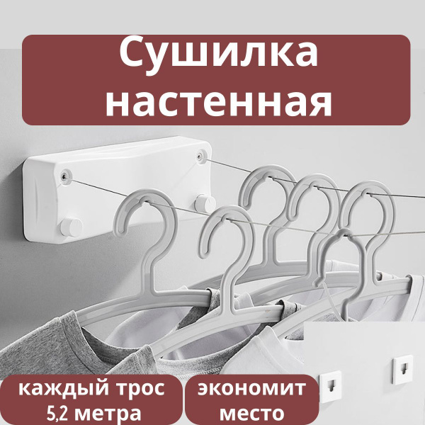 Настенная сушилка KDOM Сушилка для белья вытяжная, растяжка, бельевая ...