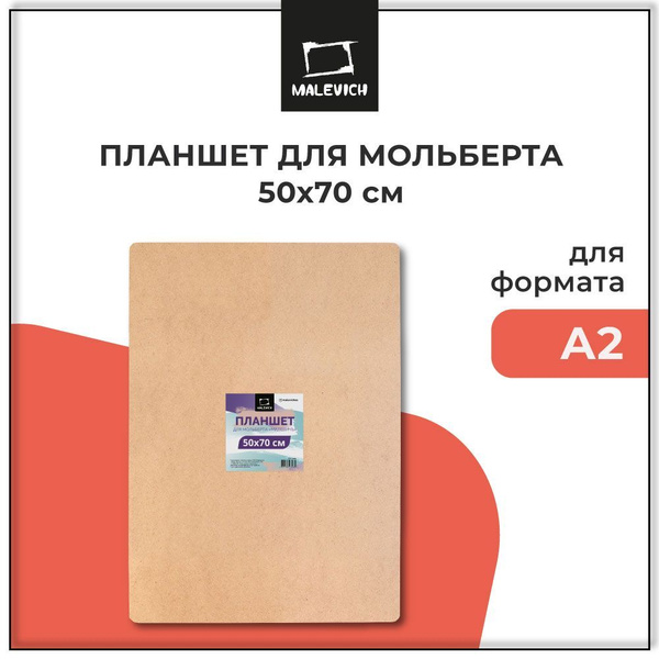 Планшет для мольберта Малевичъ, размер 50х70 см, художественный планшет ...