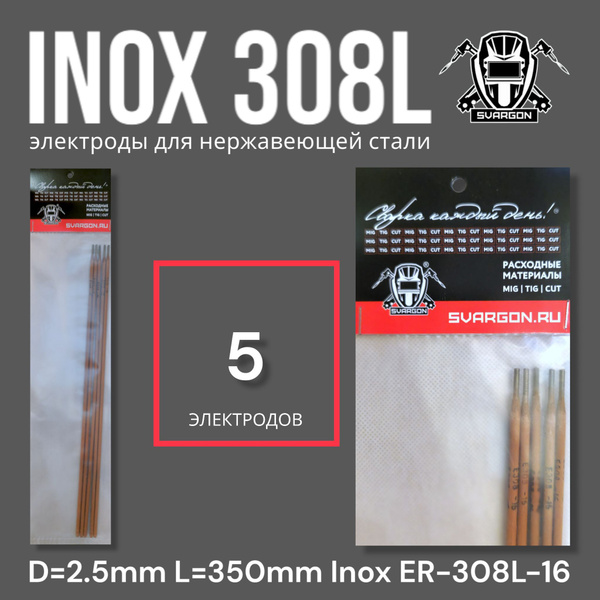 Электроды для сварки нержавеющей стали SVARGON INOX ER-308L d.2,5мм 5 ...