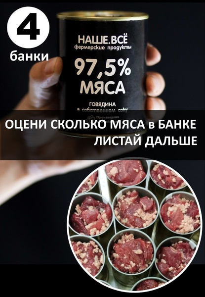 Тушенка говядина наше все 4шт купить на OZON по низкой цене (1123860808)