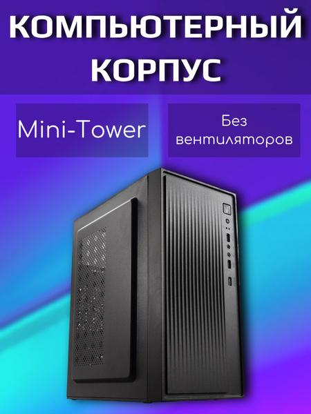 Корпус для компьютера, без вентиляторов - купить с доставкой по ...