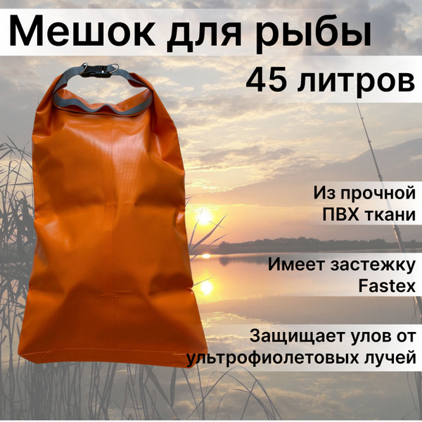 Мешок ПВХ для рыбы 45 литров - купить с доставкой по выгодным ценам в ...