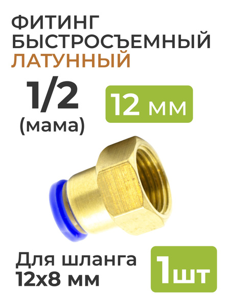 Фитинг латунный, быстросъемный 1/2 (мама) на 12*8 мм, для пневмошланга ...