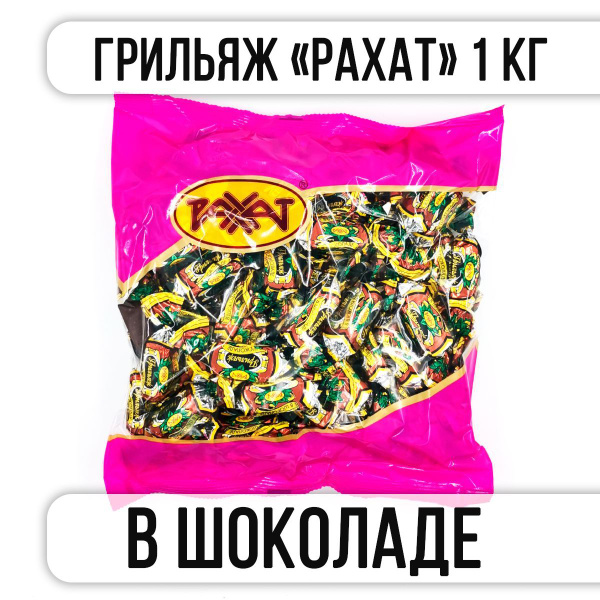 Конфеты РАХАТ Грильяж "В ШОКОЛАДЕ" 1 кг - купить с доставкой по ...