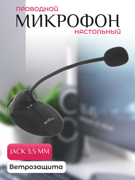 Микрофон универсальный Aceline Микрофоны_настольные_подвесные ...