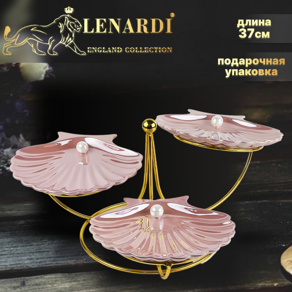 Менажница, этажерка, диаметр 18,5 см. Lenardi. Коллекция "Перламутр ...