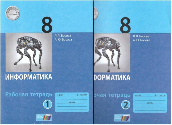 Информатика. 8 класс. Рабочая тетрадь. В 2-х частях. Комплект Босова ...
