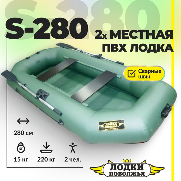 Лодка надувная для рыбалки ПВХ Лодки Поволжья S-280 под мотор гребная ...