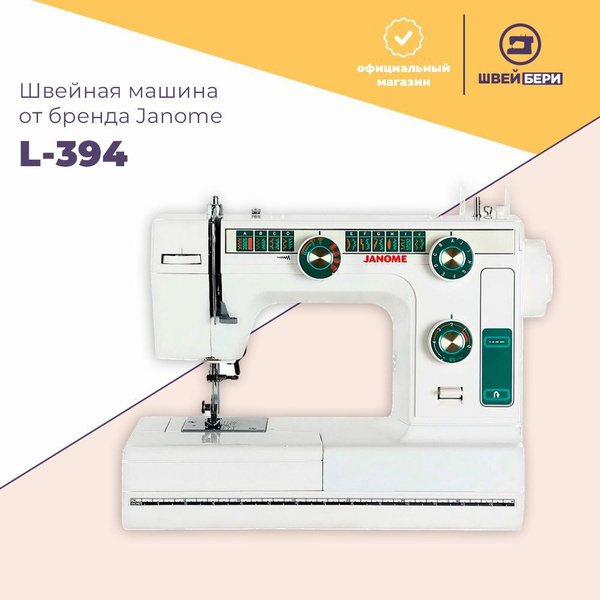 Швейная машина Janome L-394 - купить по низким ценам с доставкой в ...