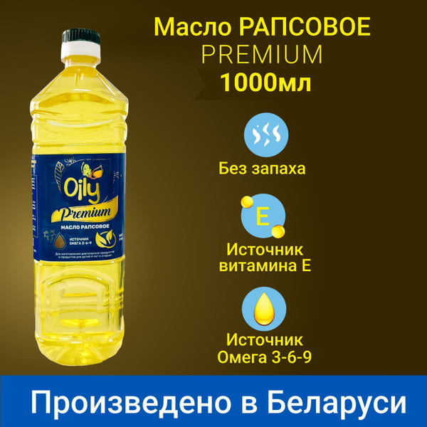 Масло рапсовое "Премиум" Oily, 1000 мл. Производство Беларусь - купить ...