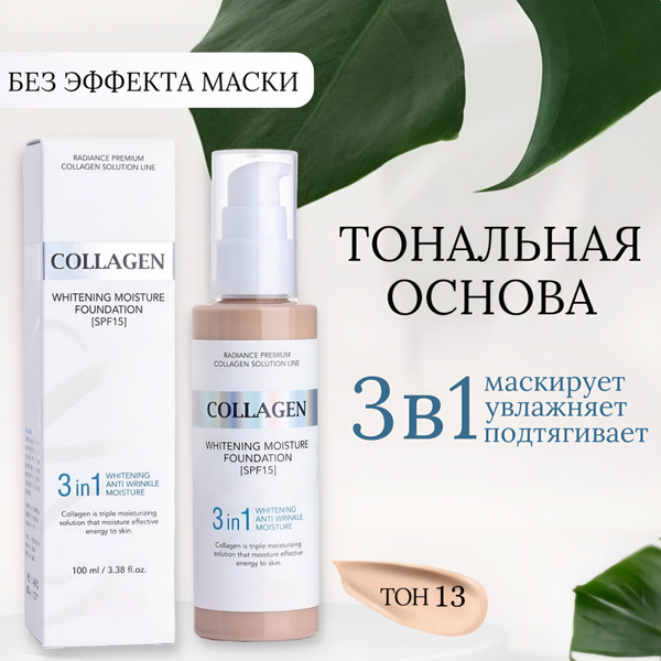 Тональный крем для лица Collagen 3в1, ТОН 13 / увлажняющая основа под ...