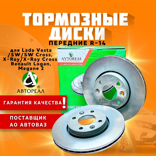 Диски тормозные передние Автореал для LADA Vesta / SW / SW Cross / X ...