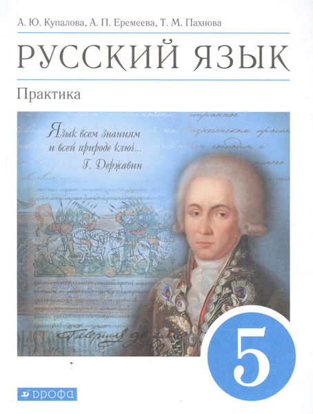 Русский язык. Практика. 5 класс. Учебник - купить с доставкой по ...