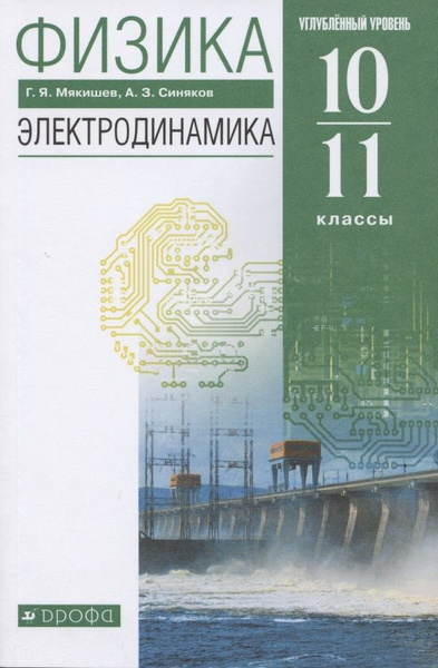 Физика. 10-11 класс. Электродинамика. Углубленный уровень. Учебник ...