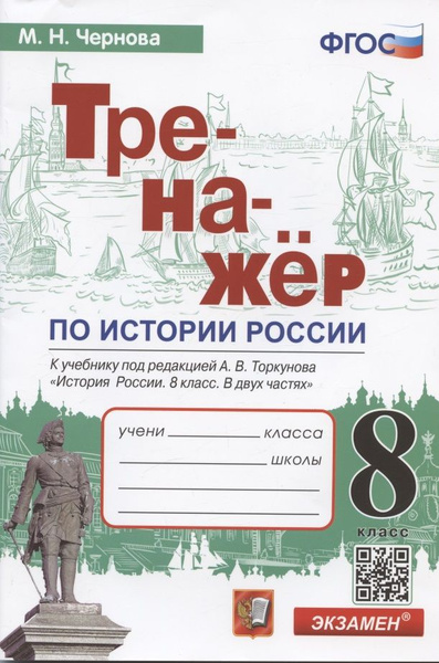 Тренажер по истории России. 8 класс. К учебнику под редакцией А.В ...
