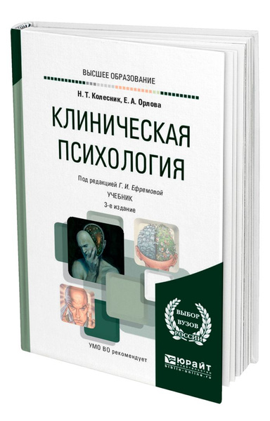 Клиническая психология - купить с доставкой по выгодным ценам в ...