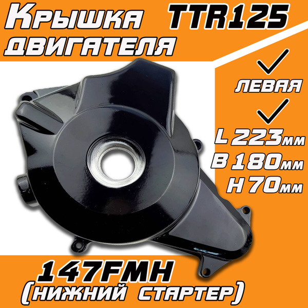 Крышка двигателя левая 147FMH (нижний стартер) для питбайка TTR125 ...