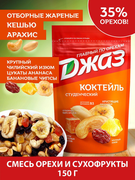 Смесь орехов и сухофруктов Джаз коктейль Студенческий, 150 г - купить с ...
