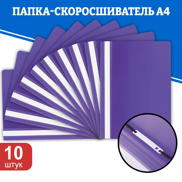 Папка скоросшиватель А4 для документов пластиковая, фиолетовая, 10 шт ...