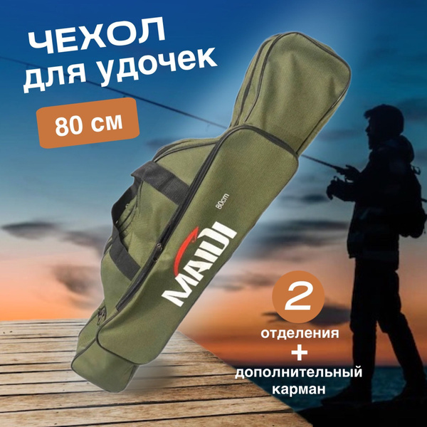 Чехол для летней удочки 80см/ Чехол для спининга / Сумка для удочки ...