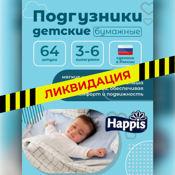 Подгузники памперсы детские на липучках Happis 64 шт, вес 3-6 кг, для ...