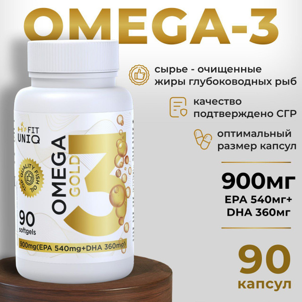 Омега 3 900 мг 90 капсул, Omega 3 GOLD UNIQ FIT, рыбий жир в капсулах