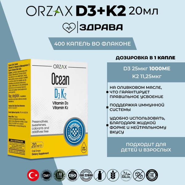 Orzax Ocean D3K2 20ml D3+K2/Орзакс Д3К2 20мл Д3 + К2 - купить с ...