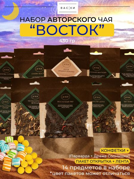 Набор листового чая 9 видов "Восток" и подарок купить на OZON по низкой ...