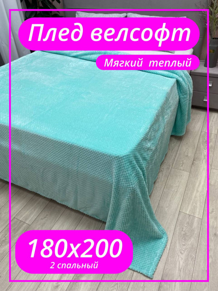 Плед 200х180 см, Велсофт, Полиэстер - купить в интернет-магазине OZON с ...