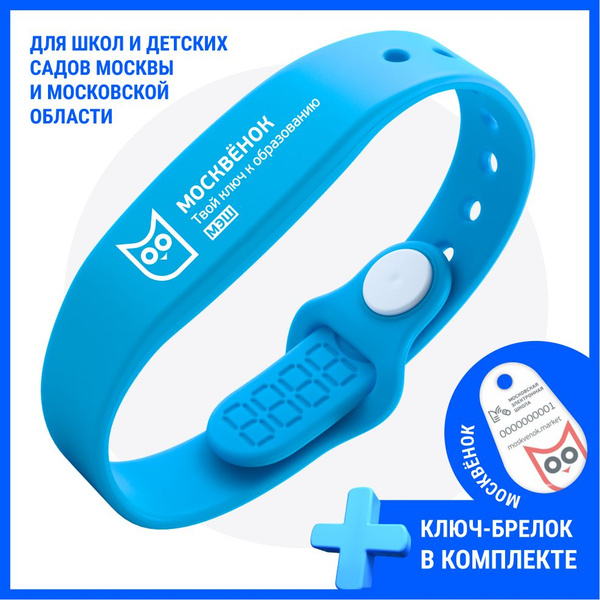 "Москвёнок" МЭШ Электронный браслет: пропуск в школу, детский сад и ...