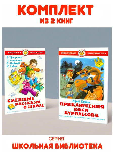Приключения Васи Куролесова + Смешные рассказы о школе | Коваль Юрий ...