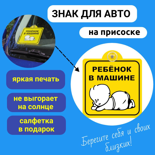 Знак "Ребенок в машине", на присоске, наклейка на авто (150*150 мм), в ...