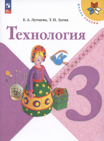 Технология. 3 класс. Учебник - купить с доставкой по выгодным ценам в ...