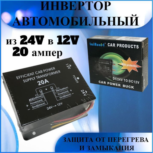 Инвертор автомобильный преобразователь из 24 Вольта в 12 Вольт, 20A ...