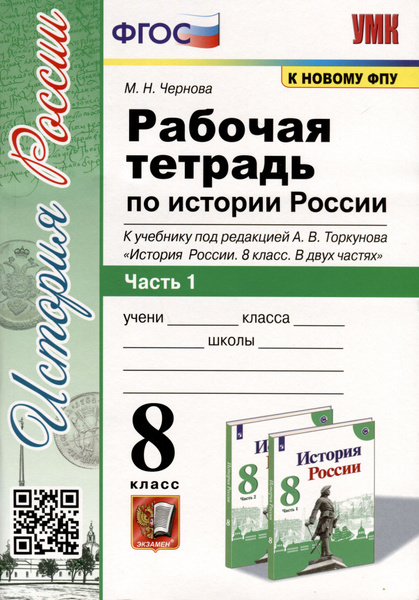 Рабочая тетрадь по истории России 8 класс. Часть 1. К учебнику под ред ...