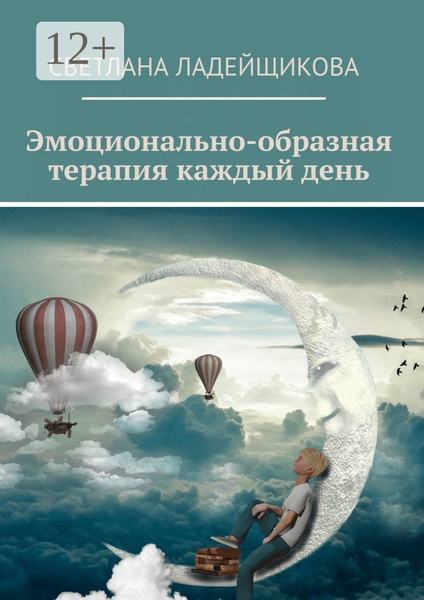Эмоционально-образная терапия каждый день | Ладейщикова Светлана ...