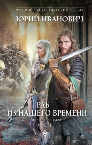 Раб из нашего времени. Книга 15. Месть - купить с доставкой по выгодным ...