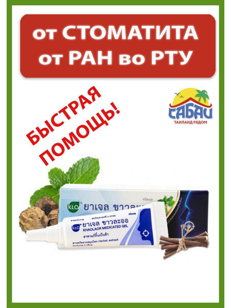 Гель от стоматита стоматита и ран в полости рта 5гр в тубе, KhaoLaor ...
