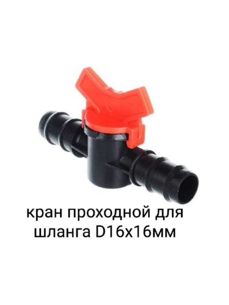 Кран проходной для шланга полива - купить по низкой цене в интернет ...