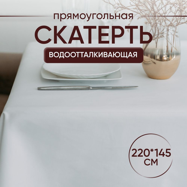 Скатерть белая тканевая на стол большая прямоугольная 220*145 см ...