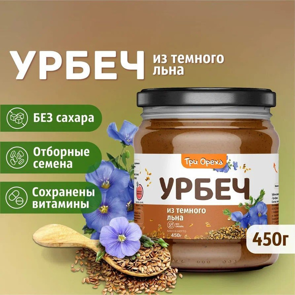 Урбеч из темного льна Три Ореха дагестанский, постная паста без сахара ...