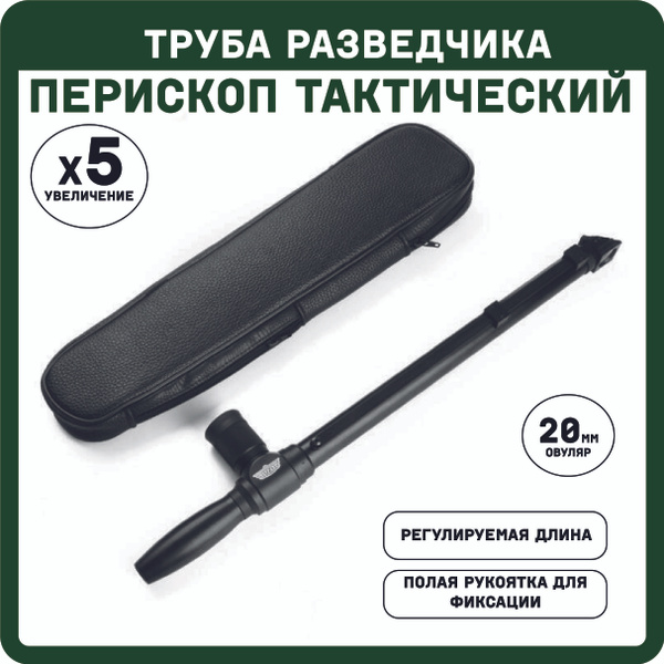 Перископ UZI труба разведчика_1 штука_5723 5x 20мм - купить по выгодной ...