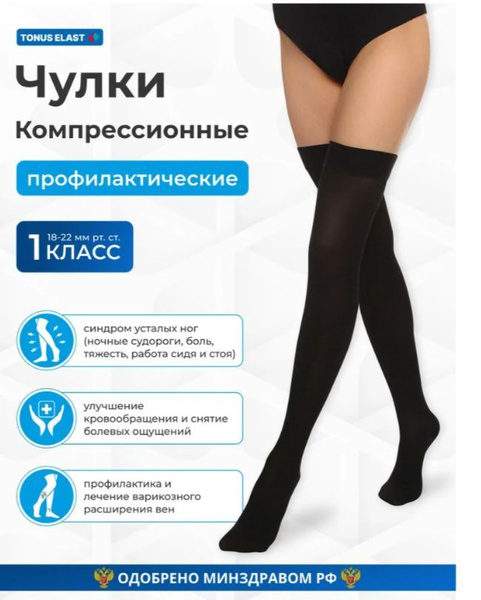 Чулки компрессионные Tonus Elast черный, 1 класс компрессии, 1 шт ...