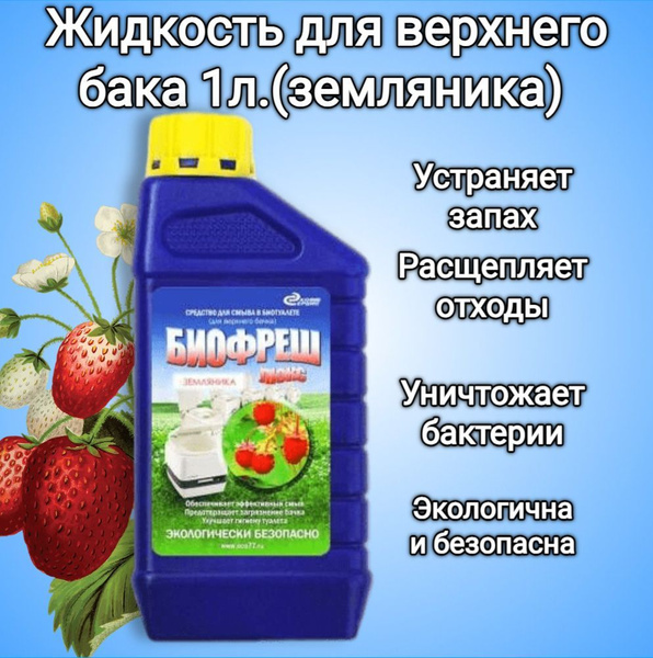 Жидкость для верхнего бака биотуалета Биофреш 1л. - купить с доставкой ...