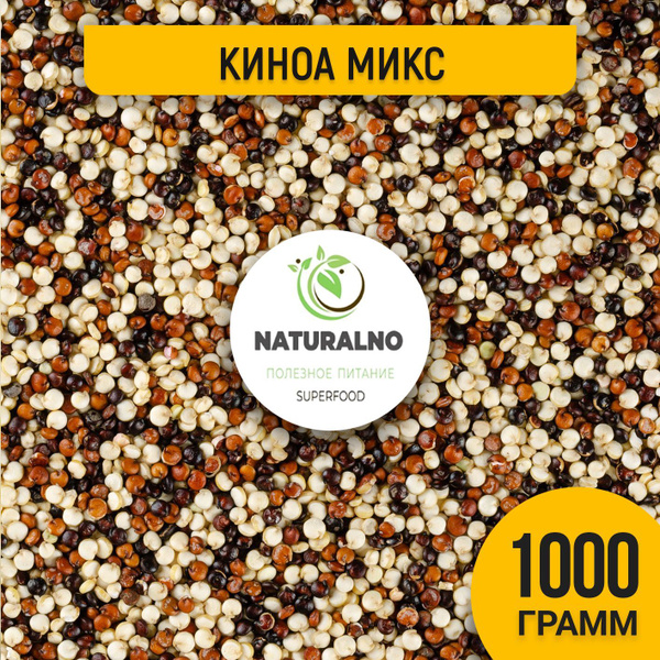 Киноа крупа микс 1 кг / 1000 г - купить с доставкой по выгодным ценам в ...