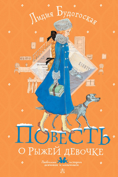 Повесть о рыжей девочке - mybook.ru